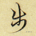 步