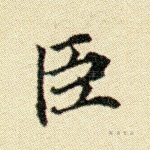 臣