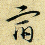 宿