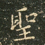 圣
