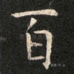 百