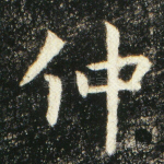 仲