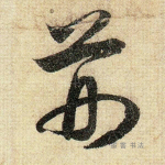 荆