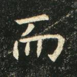 而