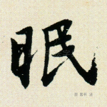 眠