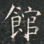 馆