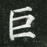 巨