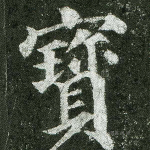 宝