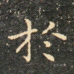 於