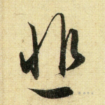 悲