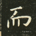 而