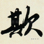 欺