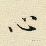 心
