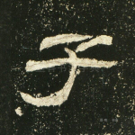 子