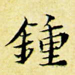 钟