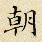朝
