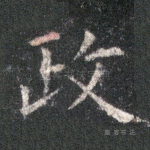 政