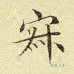 寂