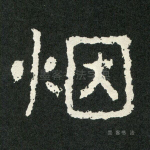烟