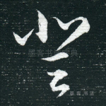 登