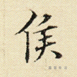 侯