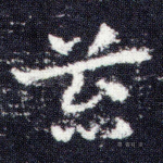 苔