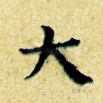 大