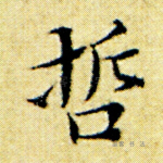 哲