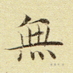 无
