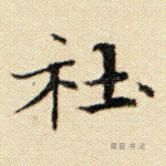 社