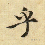 乎