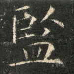 监
