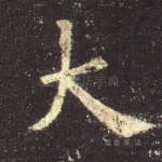 大