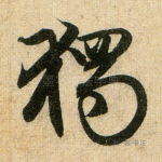独
