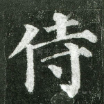 侍