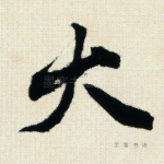 大