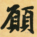 愿
