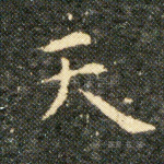 天