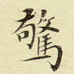 惊