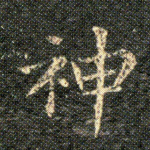 神