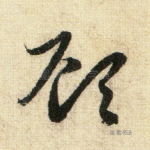 顾