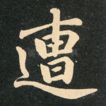 遭