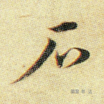 石