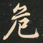 危