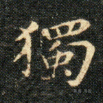 獨