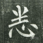 悉