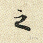 之