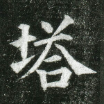 塔