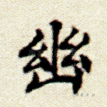 幽
