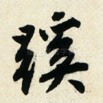 蹊